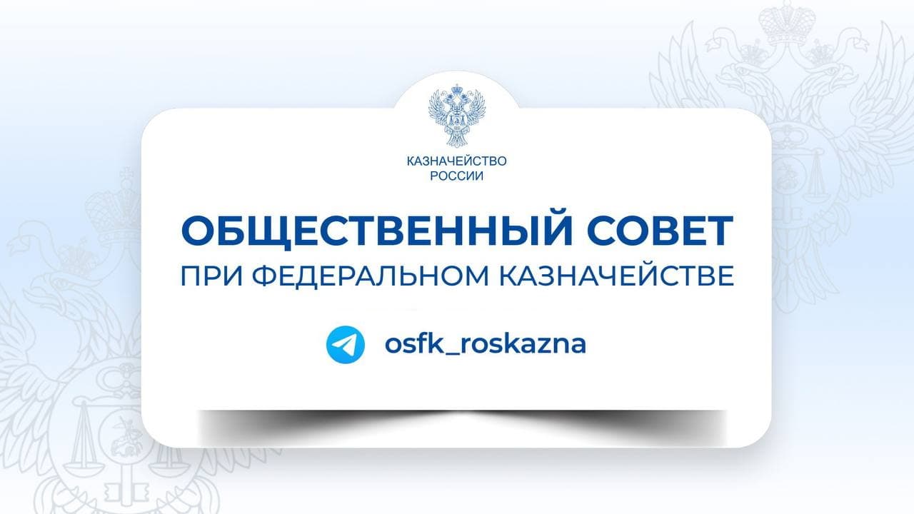Общественный совет при Федеральном казначействе запустил собственный Телеграм-канал — изображение 1
